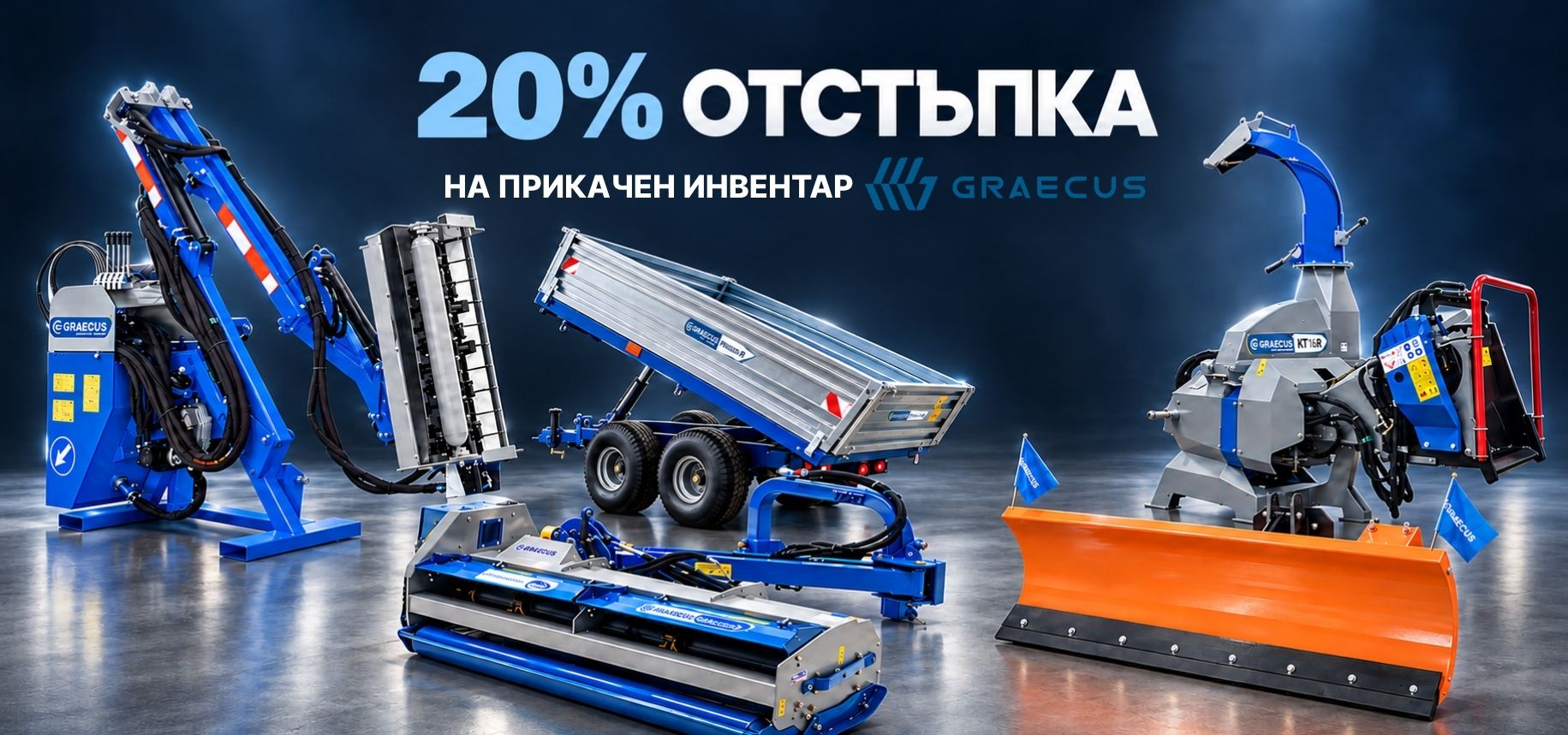 гръцки прикачен инвентар за трактори с отстъпка GRAEUCUS.