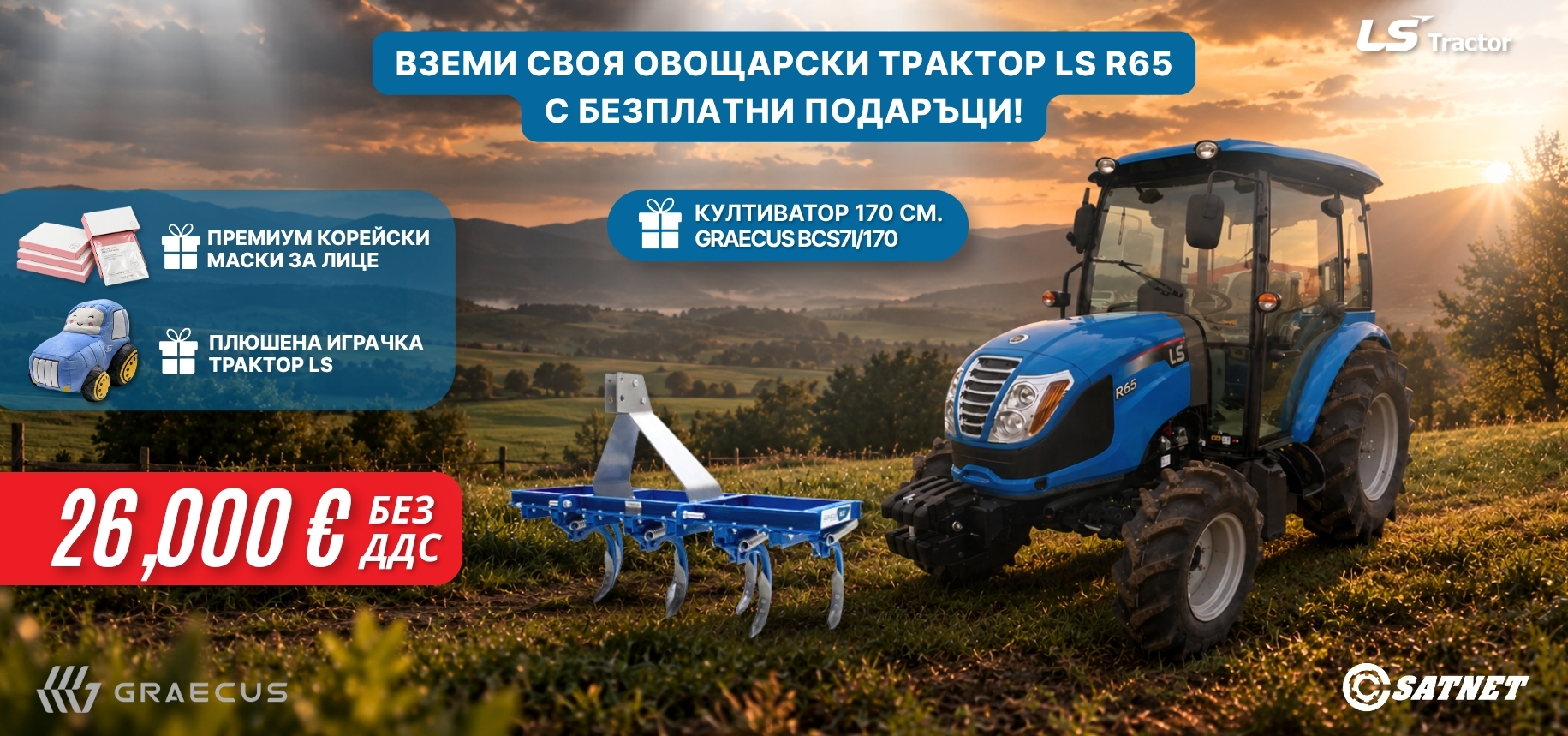 Промоция за овощарски трактор LS R65 с подарък безплатен култиватор 170 см. graecus bcs7i/170